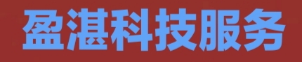 張家口盈湛科技服務(wù)有限公司
