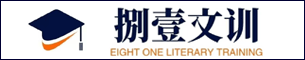 北京捌壹文訓教育咨詢有限公司